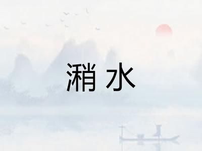 潲水 潲水