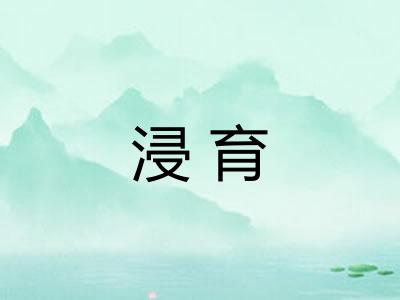 浸育