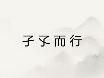 孑孓而行
