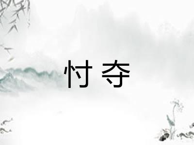 忖夺