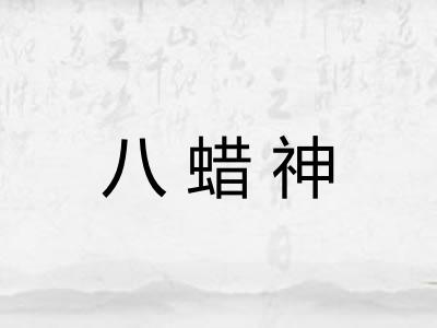 八蜡神