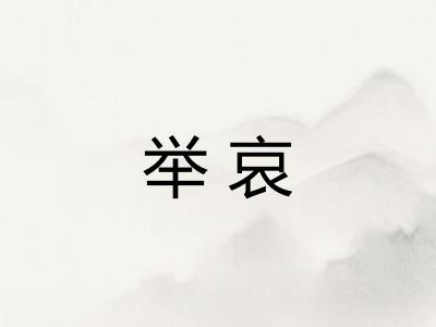 举哀