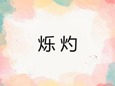 烁灼