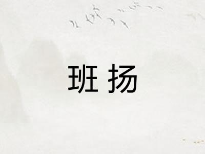 班扬 班扬