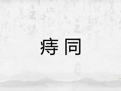 痔同