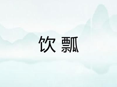 饮瓢