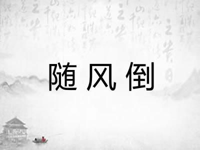 随风倒