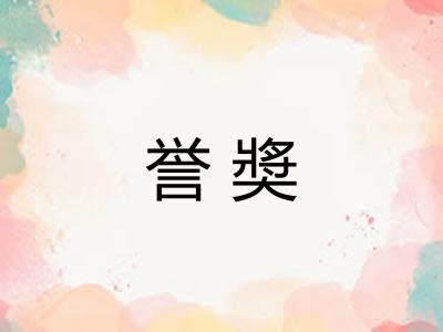 誉奬