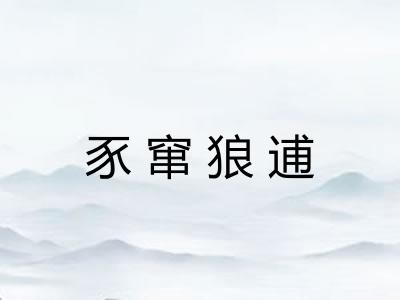 豕窜狼逋 豕窜狼逋