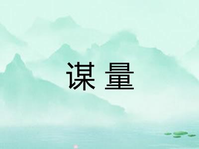 谋量