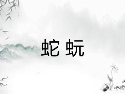 蛇蚖