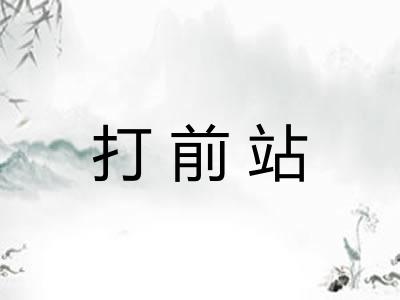 打前站