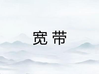 宽带