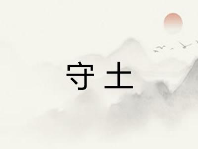 守土