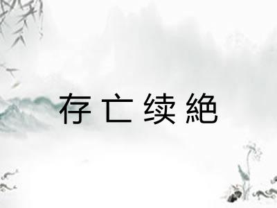 存亡续絶