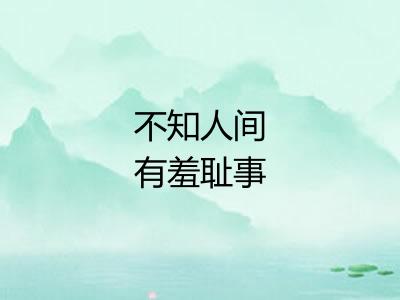 不知人间有羞耻事 不知人间有羞耻事