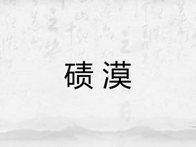 碛漠