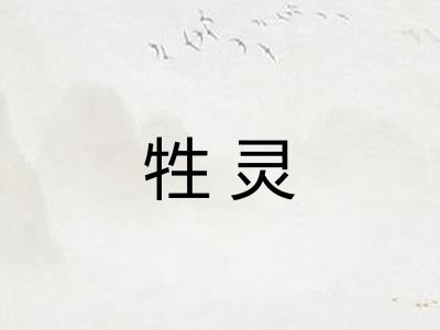 牲灵