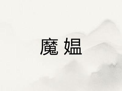 魔媪 魔媪