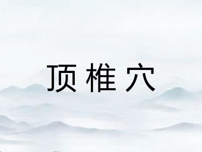 顶椎穴 顶椎穴