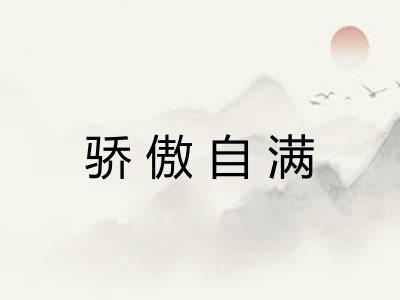 骄傲自满
