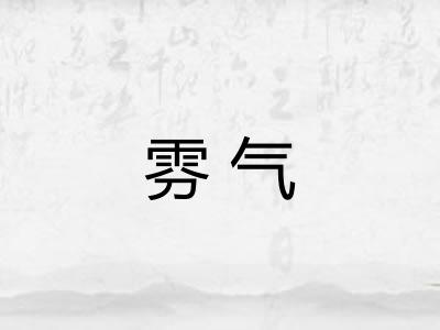 雰气