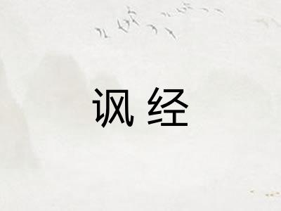 讽经