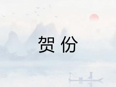 贺份