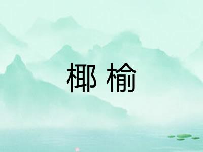 椰榆