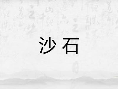 沙石
