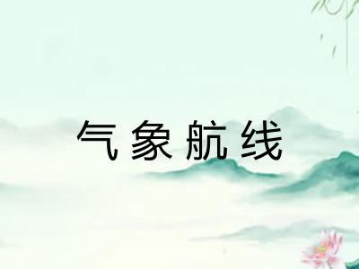 气象航线