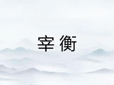 宰衡