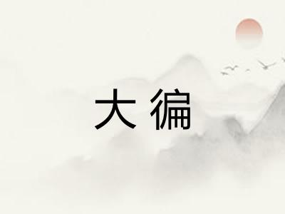 大徧 大徧