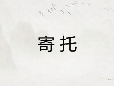 寄托