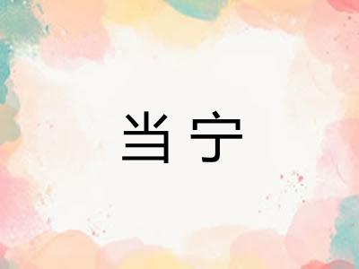 当宁