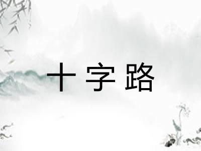 十字路