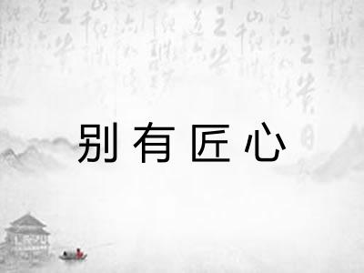 别有匠心