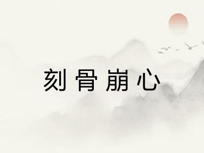 刻骨崩心