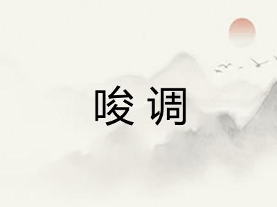 唆调