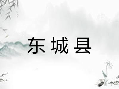 东城县