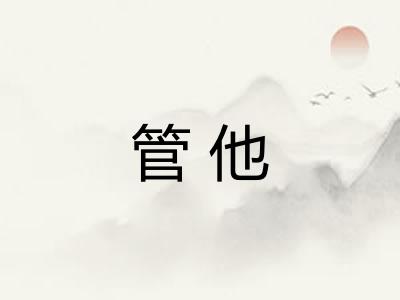 管他