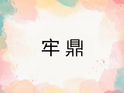 牢鼎