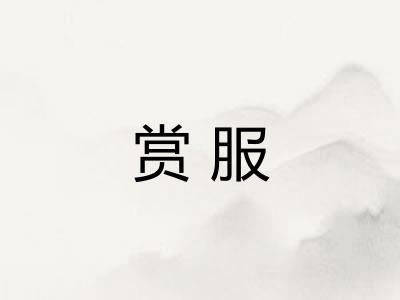 赏服