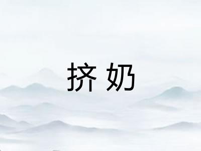 挤奶