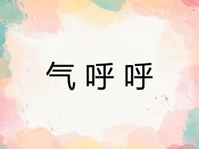 气呼呼