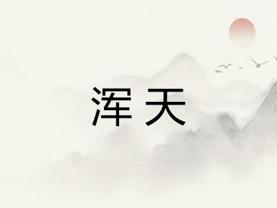 浑天 浑天