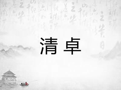清卓
