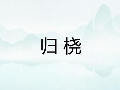 归桡