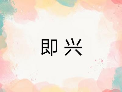 即兴