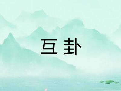 互卦